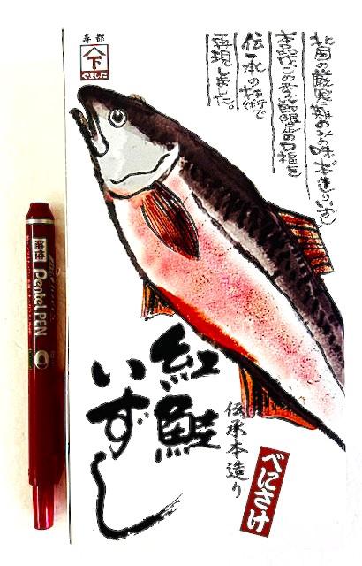 紅鮭飯寿司寿都山下