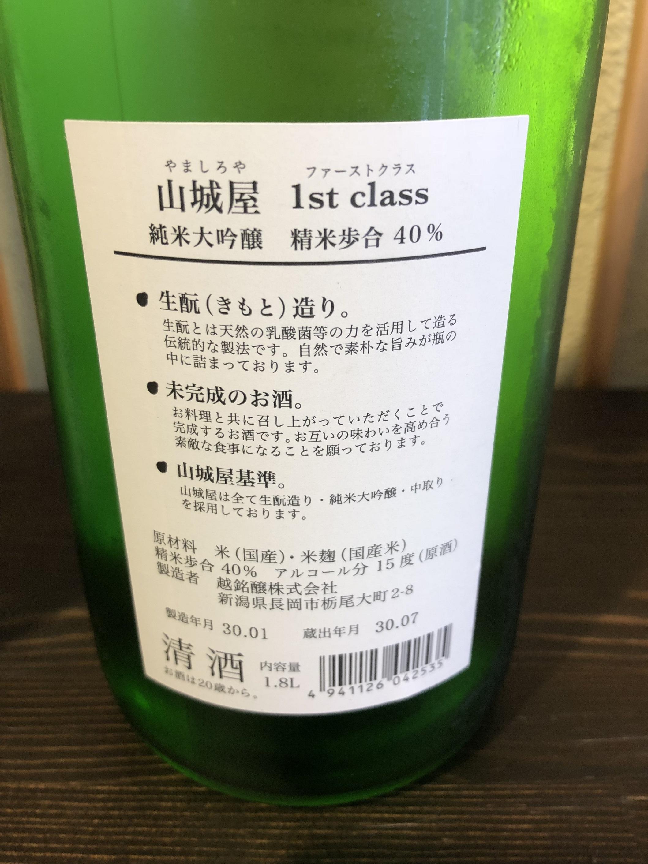 山城屋 1st-Class 純米大吟醸 720ml | さいとう酒店