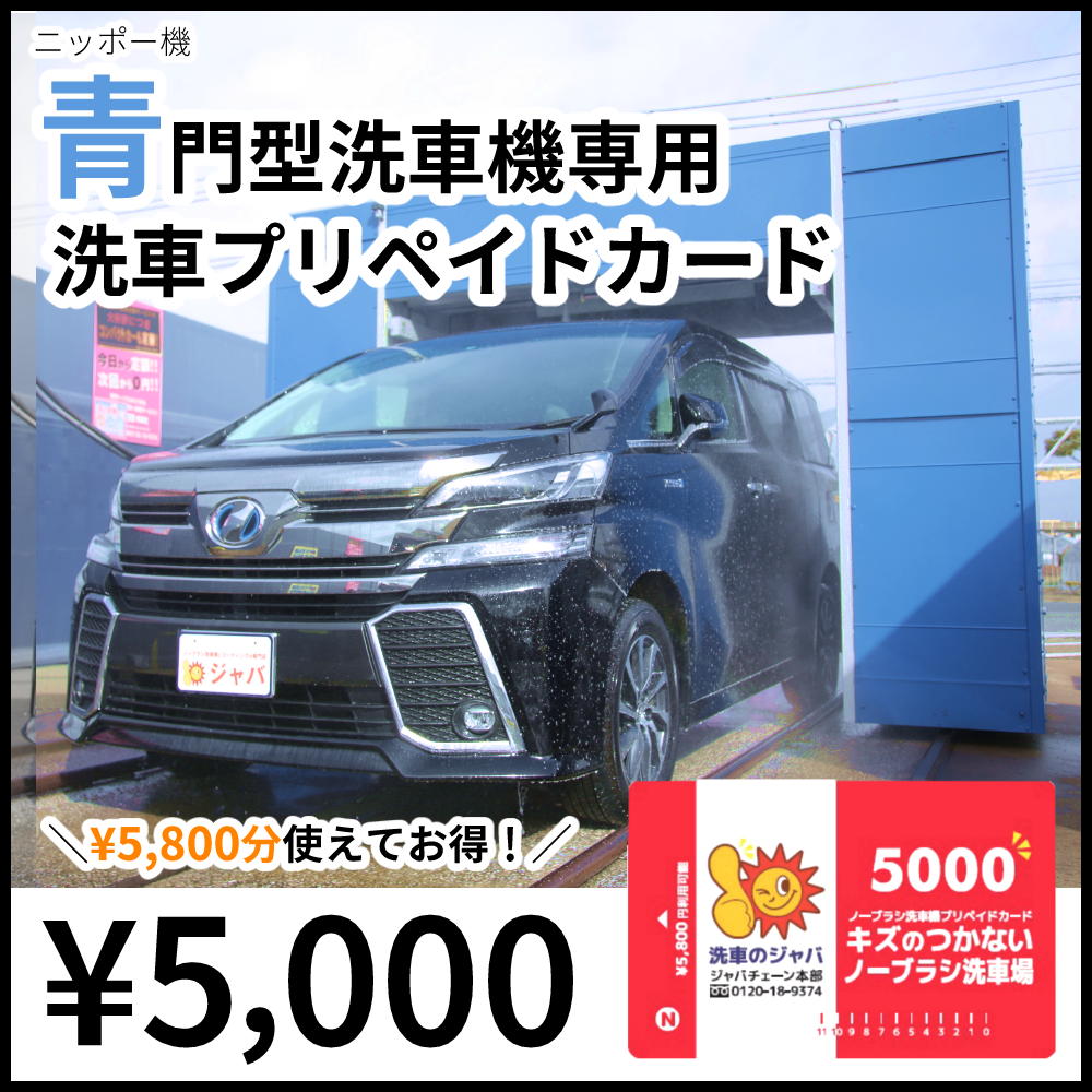 ニッポー機用】洗車カード5,800円分 | 洗車のジャバ
