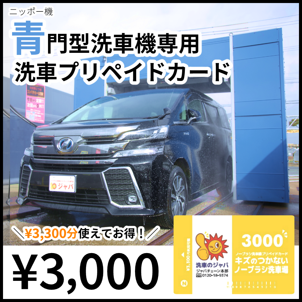 ニッポー機用】洗車カード3,300円分 | 洗車のジャバ