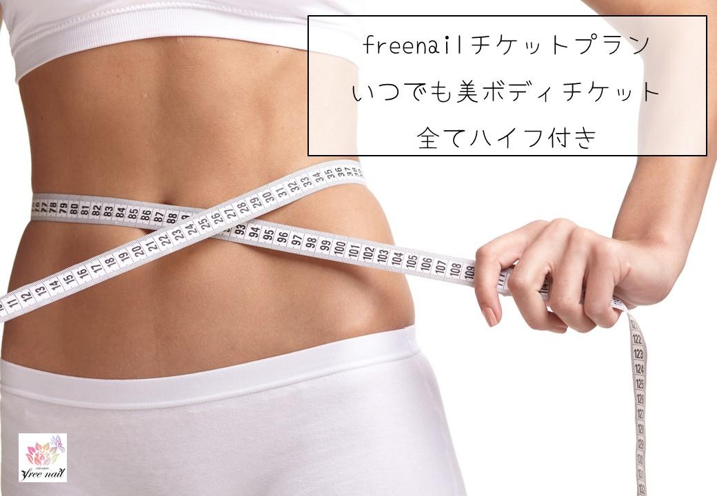 美ボディ(全てハイフ付き)