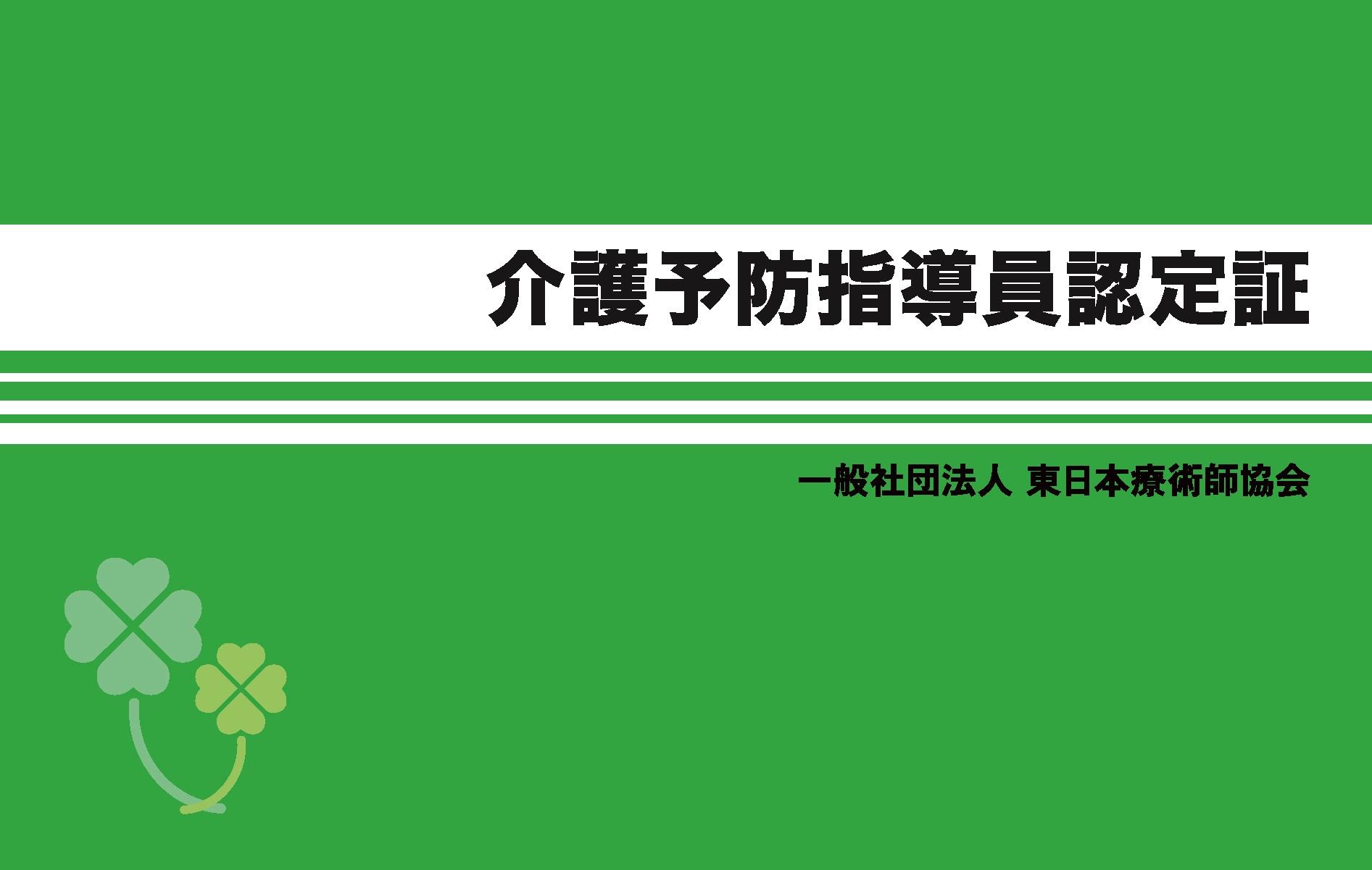 介護予防指導員認定証_オモテ