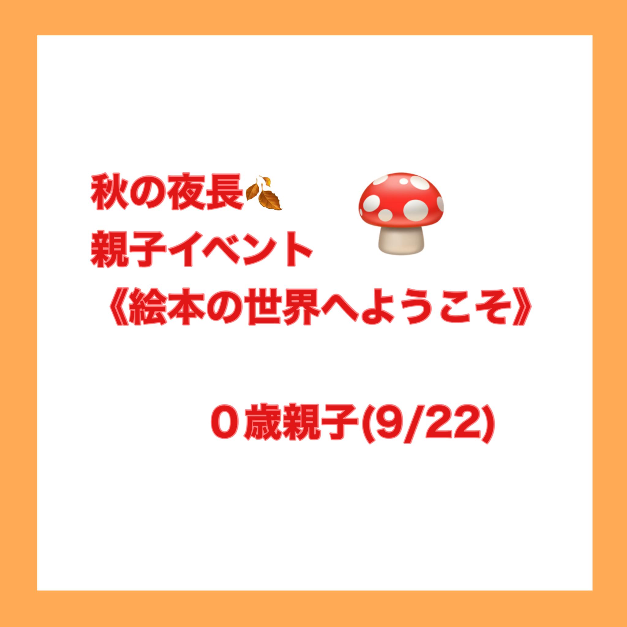 202309絵本の秋♪０歳ベビ親子イベント