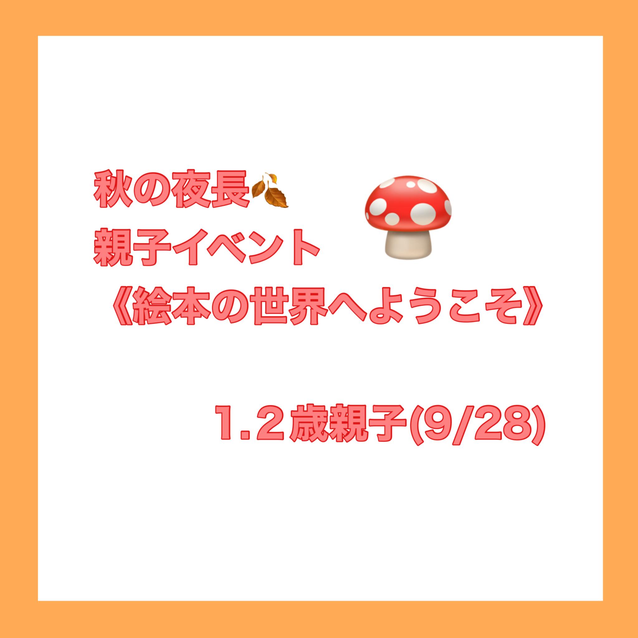 202309絵本の秋♪1,2歳ベビ親子イベント