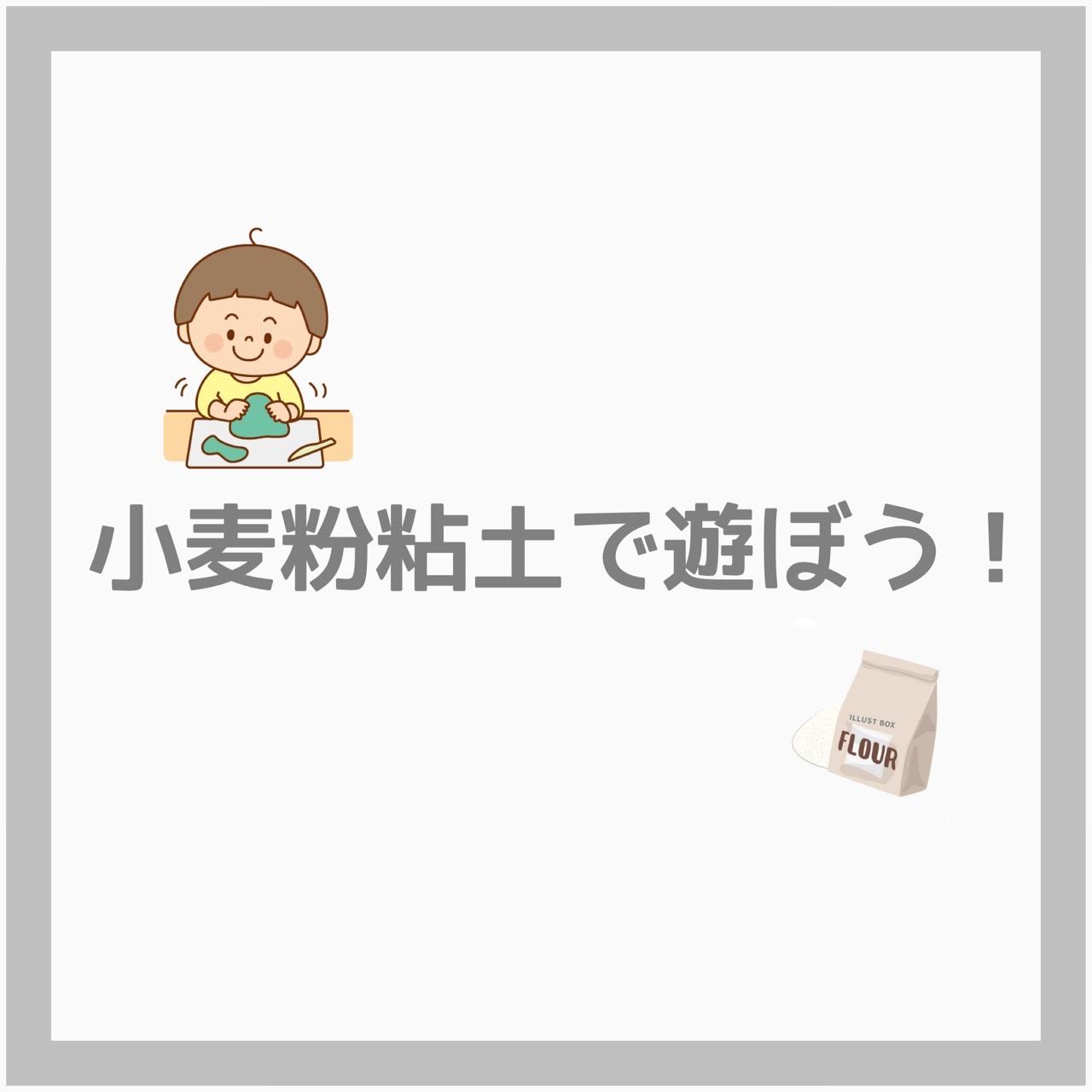 小麦粉粘土であそぼう