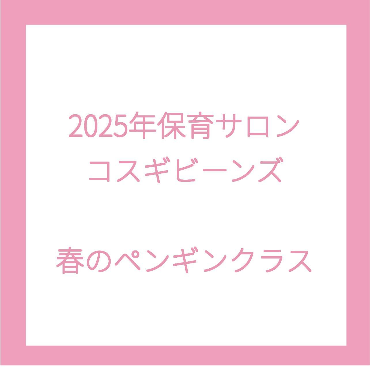 2025春のペンギンサムネ