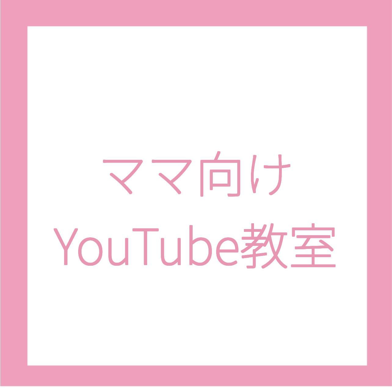 ママ向けYouTube教室