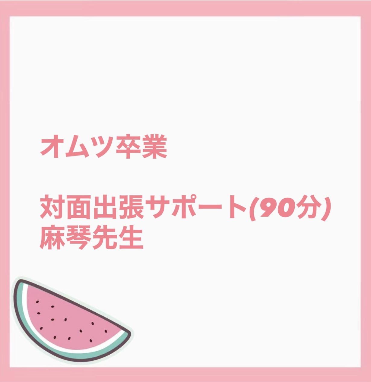 おむつ卒業出張サポート