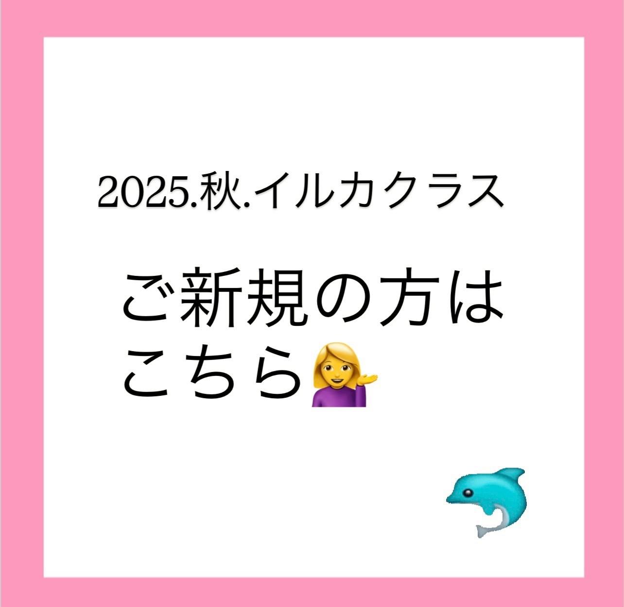 2025秋イルカクラス新規