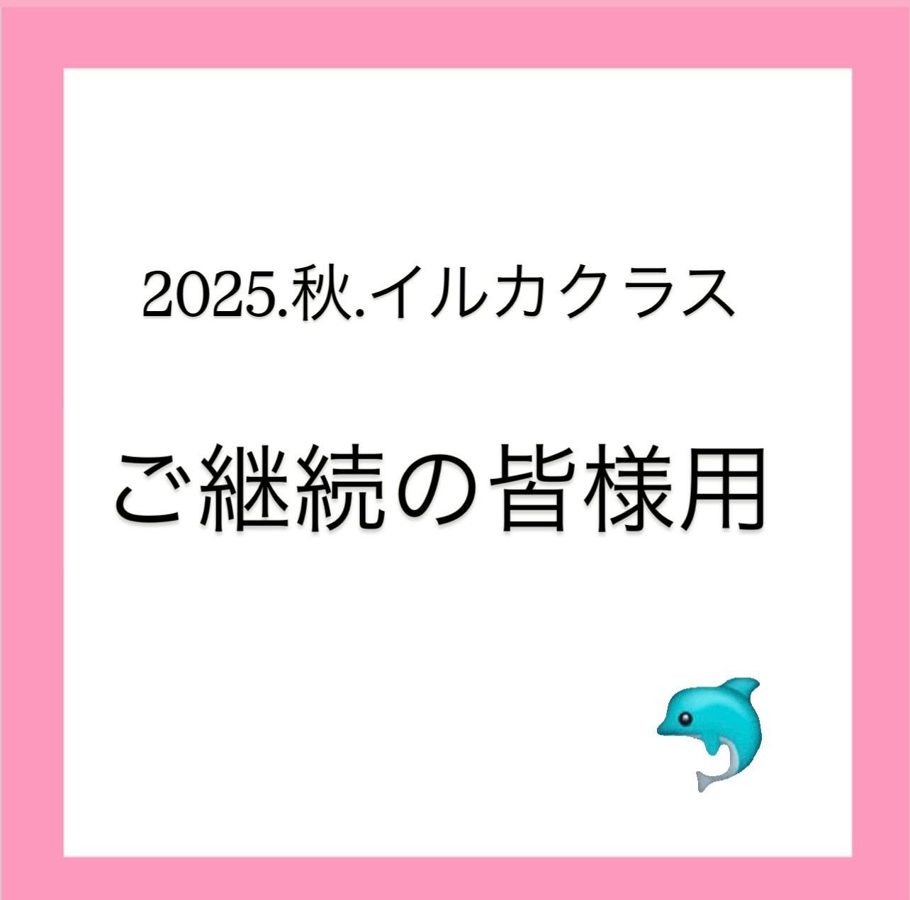 2025秋イルカクラス継続