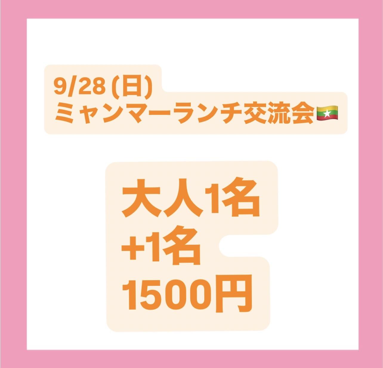 ミャンマーランチ交流会1名+1名