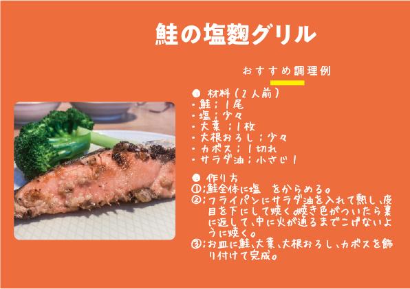 【QR24】6下鮭の塩麹グリルRGB