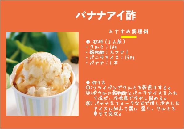 【QR27】23下バナナアイ酢RGB