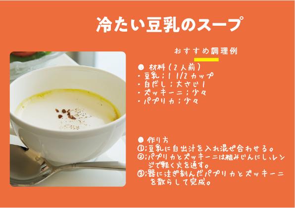 【QR28】24下冷たい豆乳のスープ