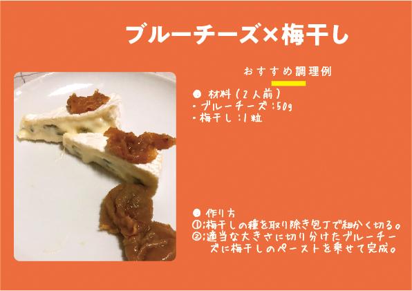 【QR29】25下ブルーチーズ×梅干しRGB