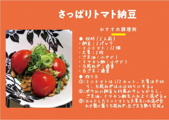 【QR31】38下さっぱりトマト納豆RGB