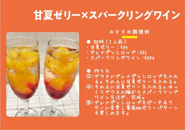 【QR42】122下甘夏ゼリー×スパークリングワインRGB