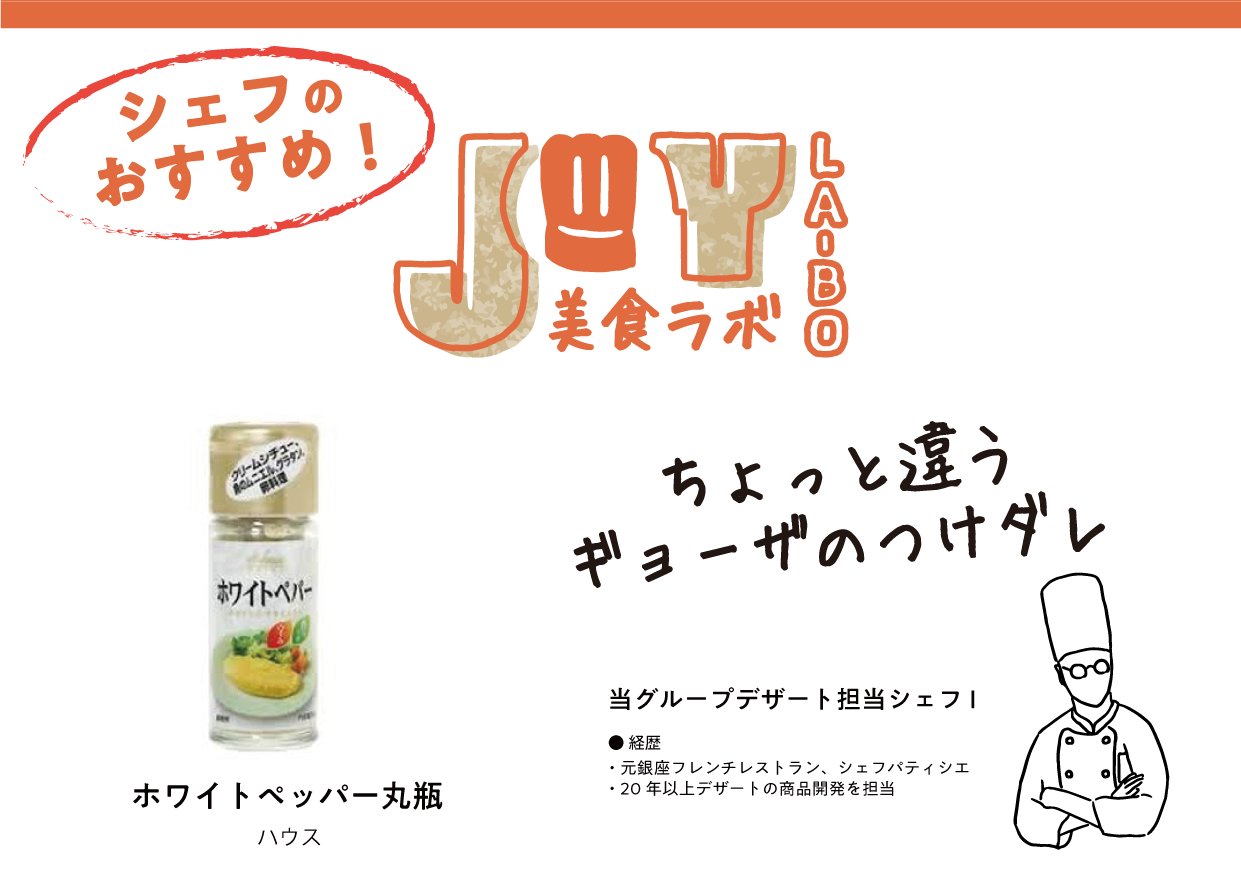 絶品！白コショウ酢 | ジョイフーズ【レシピ】