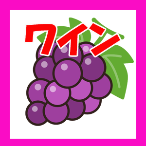 ワイン