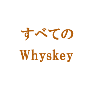 すべてウィスキーロゴ