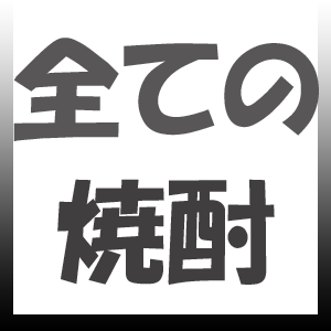 全ての焼酎