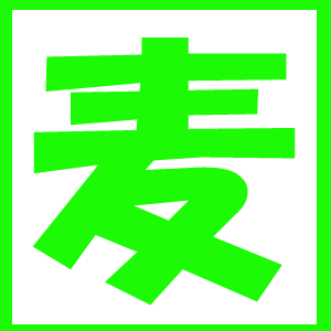 麦