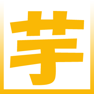 芋のコピー
