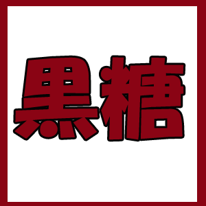 黒糖