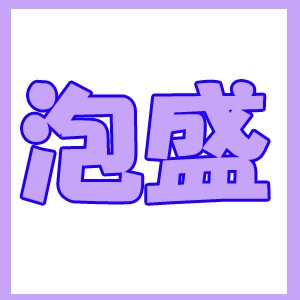 泡盛
