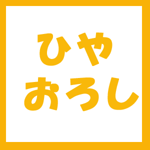 ひやおろし中カテのコピー