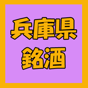 兵庫県銘酒ロゴ