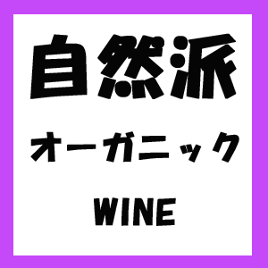 オーガニックワインロゴのコピー