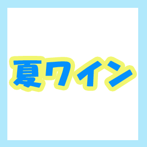夏ワイン